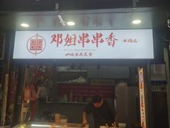 -邓姐串串香(水围店)