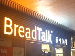 门面-BreadTalk面包新语·烘焙蛋糕(中心书城店)