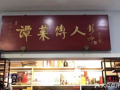 门面-聚友居酒楼