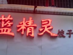 -蓝精灵饺子店