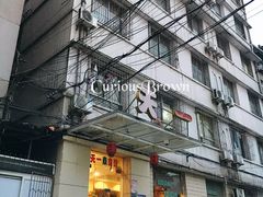 门面-天一朴素(武汉大学店)