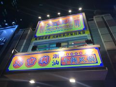 门面-大吉利·潮汕牛肉火锅(河西店)