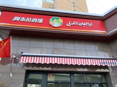 -阿布拉的馕(西北路店)
