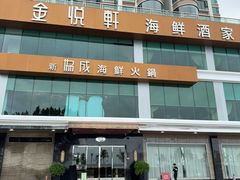 -金悦轩海鲜酒家(拱北店)