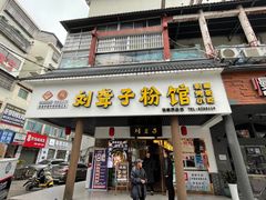 门面-刘聋子粉馆(张家界总店)