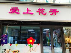 门面-爱上花开·蛋糕·安佳动物奶油轻奢私人定制(凯德店)
