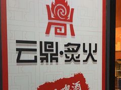 -云鼎·炙火精酿啤酒秘制烧烤(工体店)
