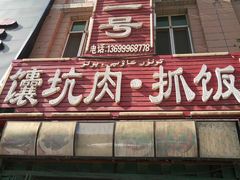 门面-宝山一号馕坑肉