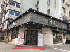 门面-申氏糕点(三好街店)