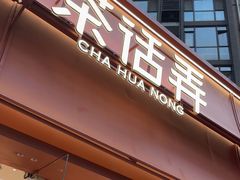 -茶话弄(中贸广场店)