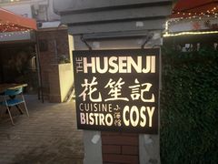 -花笙记打边炉·煲仔饭(五大道店)