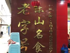 -代四孃牛华豆腐脑美味小食(总店)