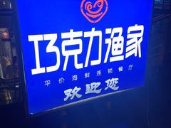-巧克力渔家.小船海鲜胶东菜(三浴场店)