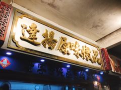 门面-達揚原味燉品(文明路店)