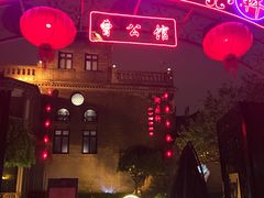 -卫鼎轩·曹公馆(鼓楼店)