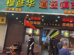 -穆彦华逍遥镇胡辣汤(岗坡路店)