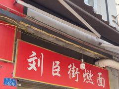 -刘臣街燃面