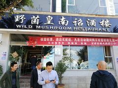 门面-野菌皇海景野生菌火锅(滨海大道店)