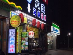 门面-大成海鲜烧烤·海鲜粥(长寿路店)