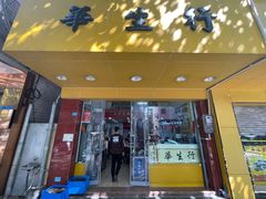 -华生行(大良店)