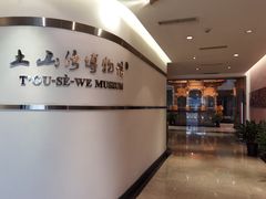 -土山湾博物馆