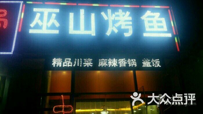 巫山烤鱼图片 - 第8张