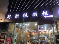 门面-塔斯提抓饭(东城汇店)