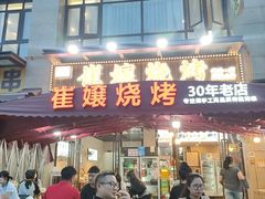 -崔孃烧烤