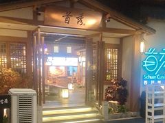 -首秀·四川料理(星耀101店)