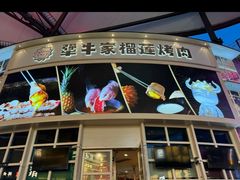 -犟牛家·榴莲烤肉(五棵松店)