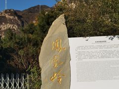 -北京凤凰岭