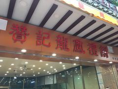 门面-赞记龙凤礼饼(广州市二宫向群宾馆店)
