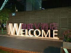-深圳皇庭V酒店