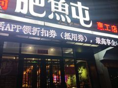 -肥鱼屯活鱼锅(惠工街店)