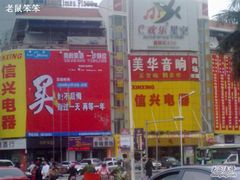 -信兴电器(国贸店)