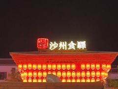 -沙州食驿·非遗小吃夜市