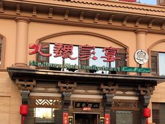 -田园北魏家宴·大同菜(御东店)