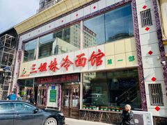 门面-三姐妹冷面馆(保卫路店)