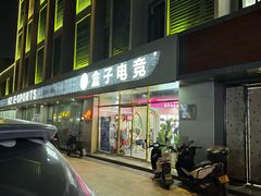 -盒子电竞(大明湖店)