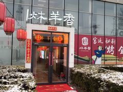 -炑羊香烤全羊(西三旗店)