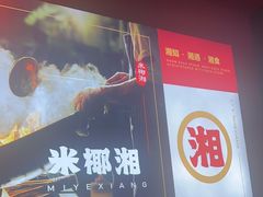 -米椰湘·辣椒炒肉