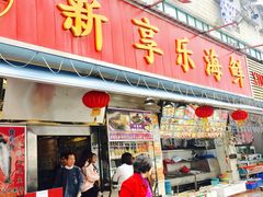 门面-新享乐海鲜(翠华路店)