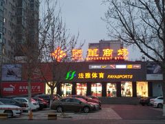 -北京华联购物中心(天通苑店)