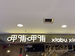 -呷哺呷哺(新世界百货望京店)