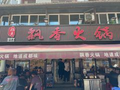 -飘香火锅(玉林西路店)