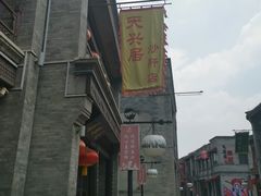 -天兴居(鲜鱼口街店)