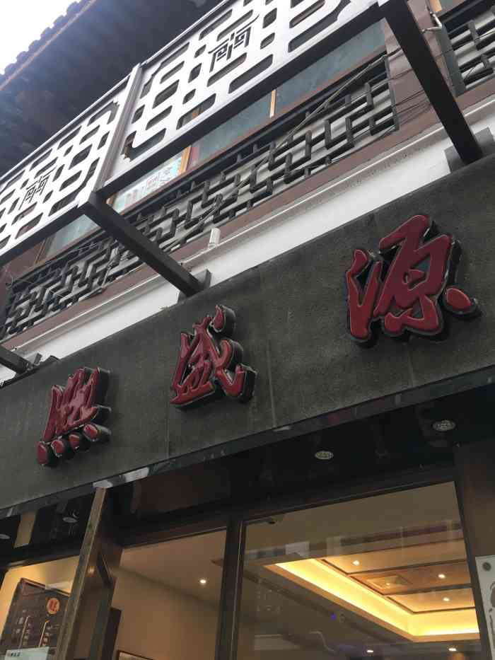 熙盛源南禅寺店