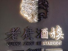 -老广酒楼(樱花店)