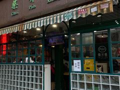 -柴爿巷·香酥鸡&馄饨(复兴中路店)