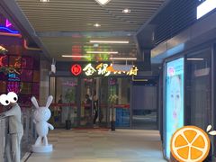 门面-金锅小厨(乐活街店)